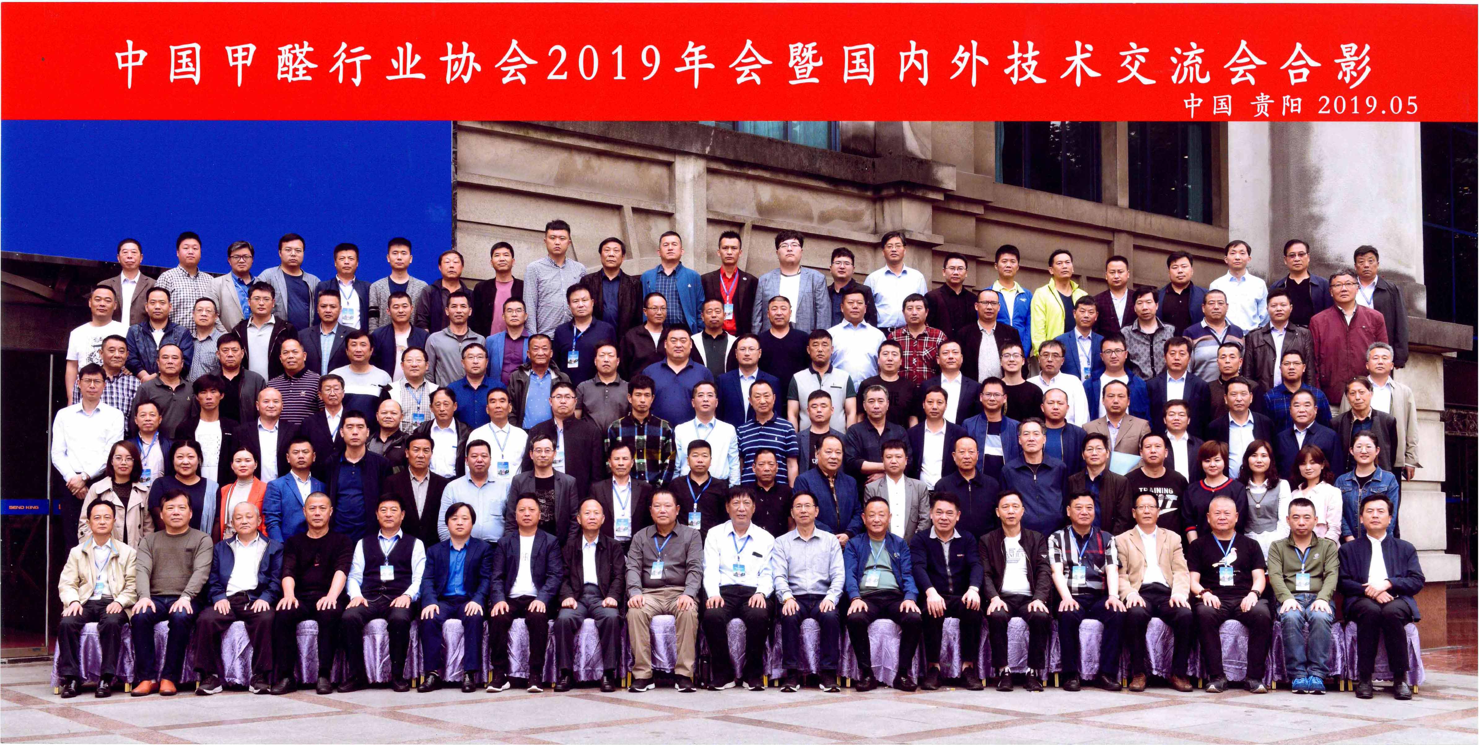 中國甲醛行業(yè)協(xié)會(huì )2019年年會(huì )暨國內外技術(shù)交流會(huì )在貴陽(yáng)圓滿(mǎn)落幕